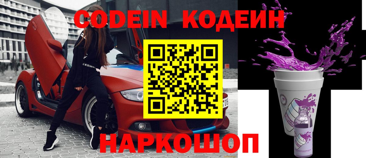 Кодеин Purple Drank  Вход с VPN  Благодарный 